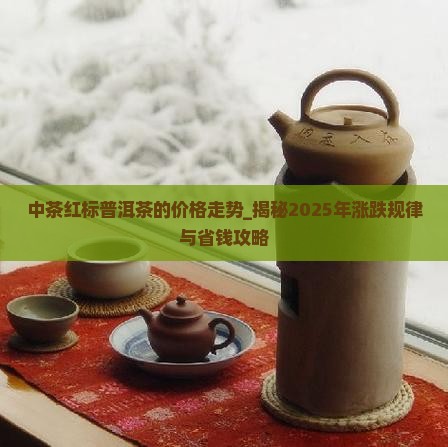 中茶红标普洱茶的价格走势