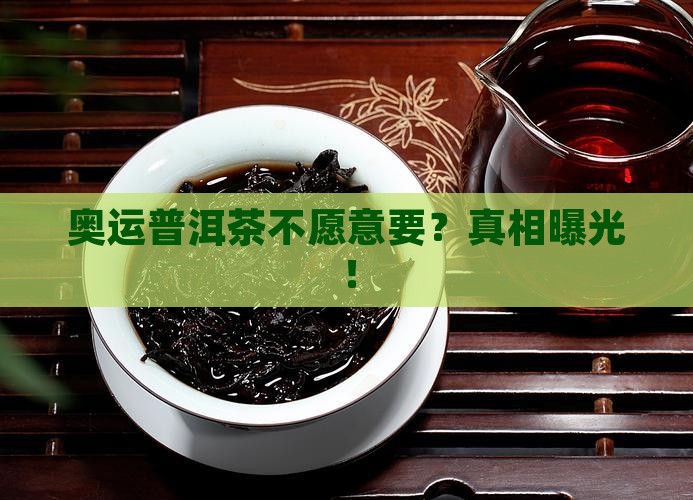 奥运普洱茶不愿意要