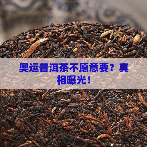 奥运普洱茶不愿意要