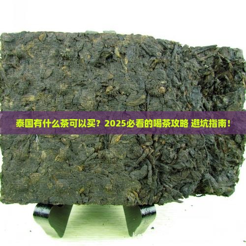 泰国有什么茶可以买