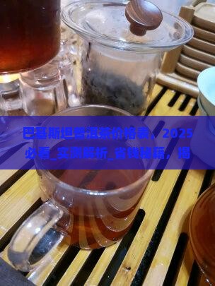 巴基斯坦普洱茶价格表