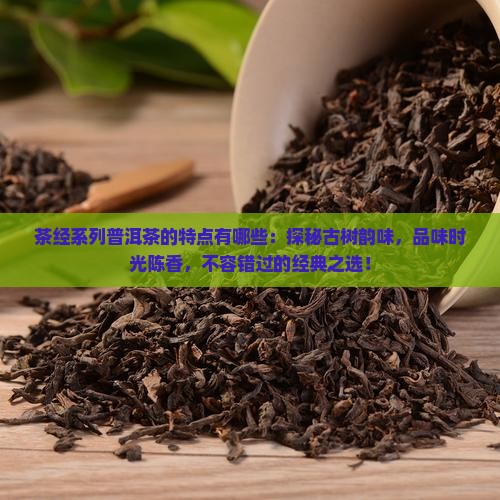 茶经系列普洱茶的特点有哪些