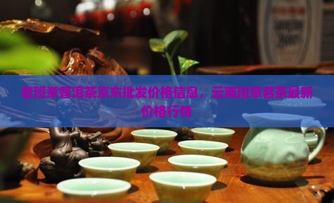 正牌老班章茶叶价格