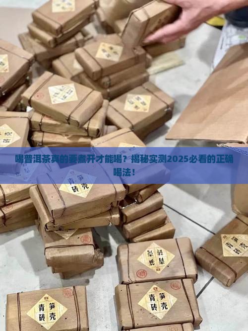 喝普洱茶是不是煮开才能喝