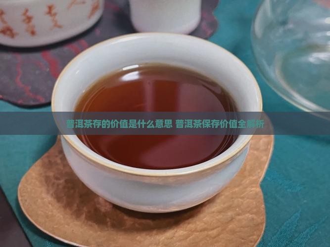 普洱茶存的价值是什么意思