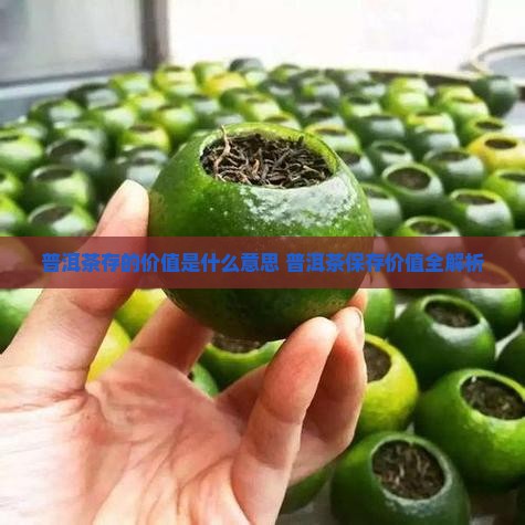 普洱茶存的价值是什么意思