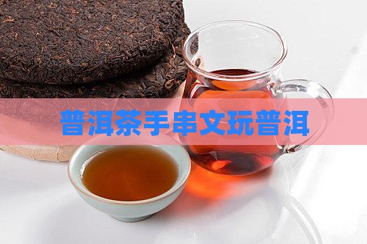 普洱茶文玩手串