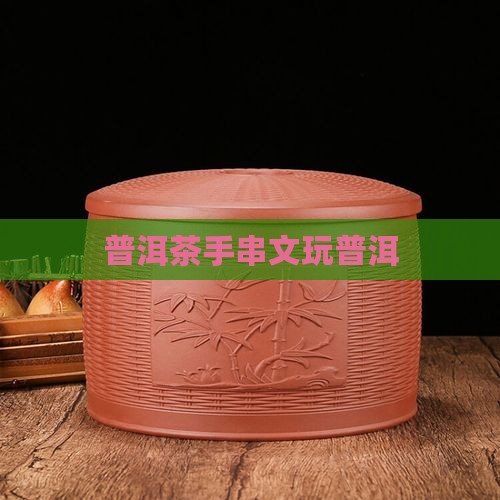普洱茶文玩手串