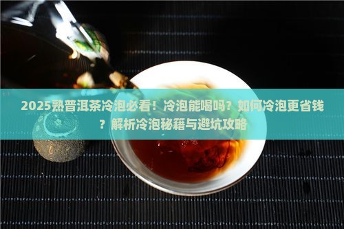 熟普洱茶能冷泡吗现在还能喝吗