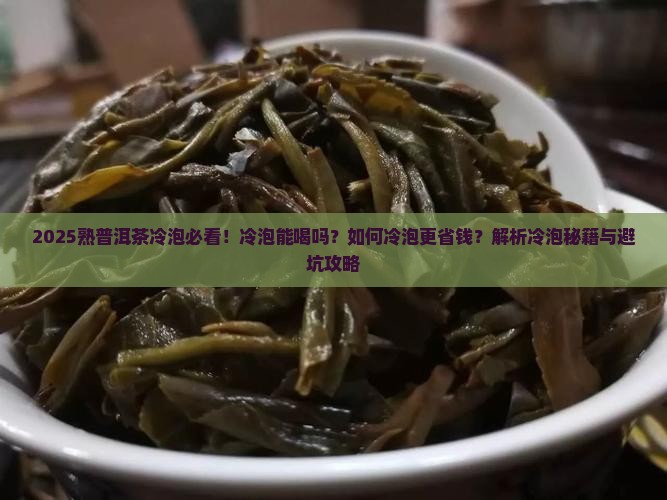 熟普洱茶能冷泡吗现在还能喝吗