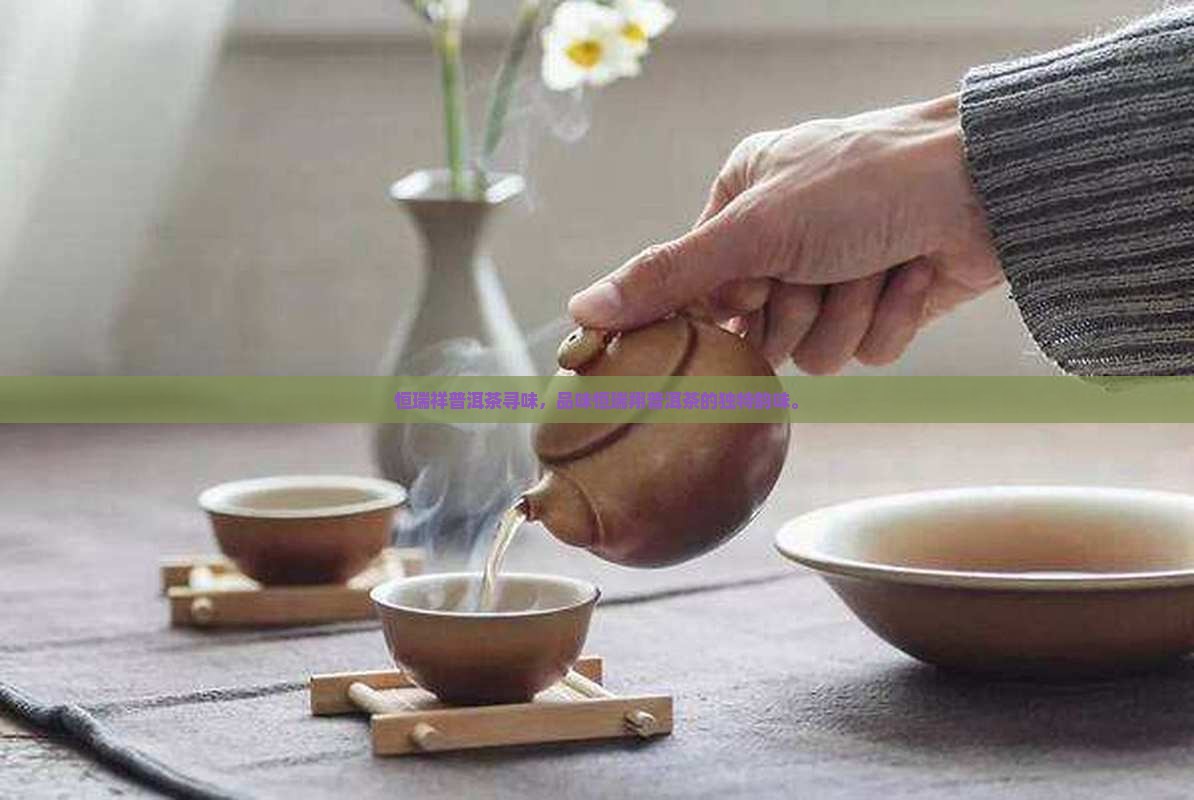恒瑞祥普洱茶寻味