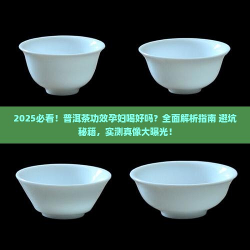 普洱茶功效孕妇喝好吗