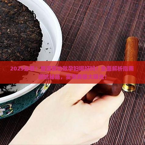 普洱茶功效孕妇喝好吗