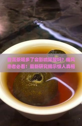 普洱茶喝多了会影响尿酸吗