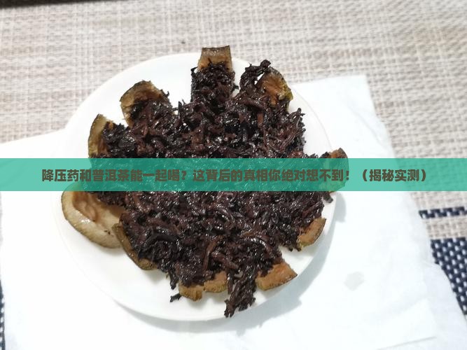 降压药普洱茶可同时服