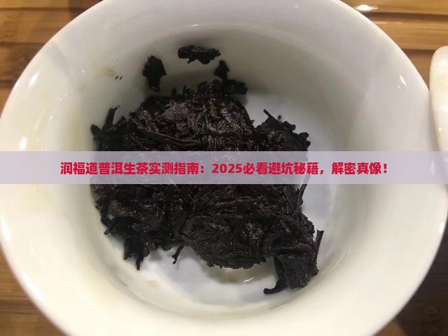 润福道普洱茶生茶