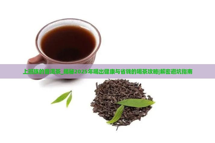 上班族的普洱茶