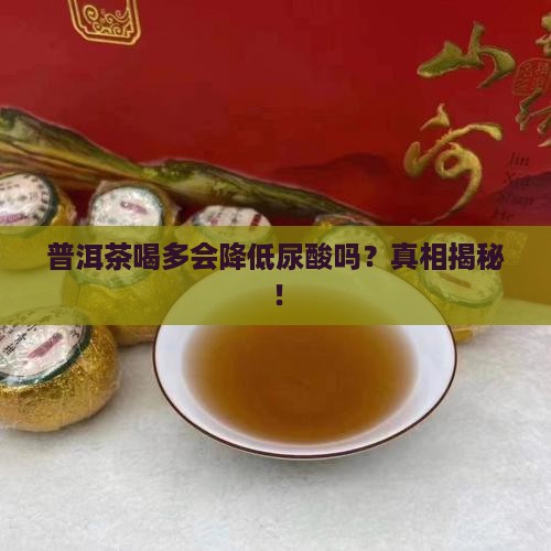 普洱茶喝多会降低尿酸吗