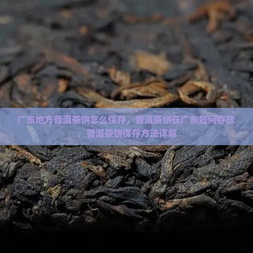 广东地方普洱茶饼怎么保存