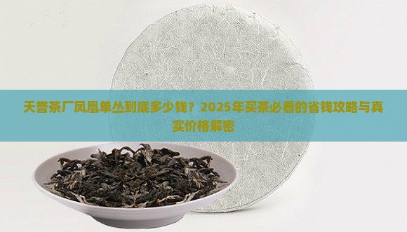 天誉茶厂凤凰单丛价钱