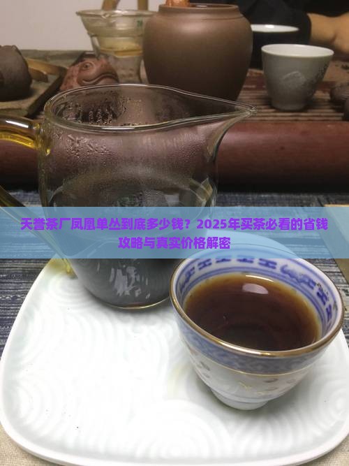 天誉茶厂凤凰单丛价钱