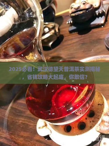 武汉德望天普洱茶
