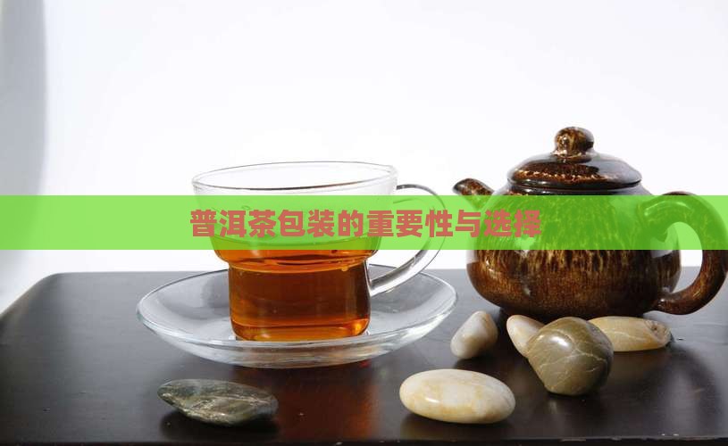 普洱茶包装好不好
