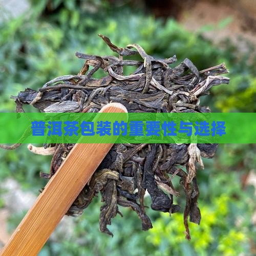 普洱茶包装好不好
