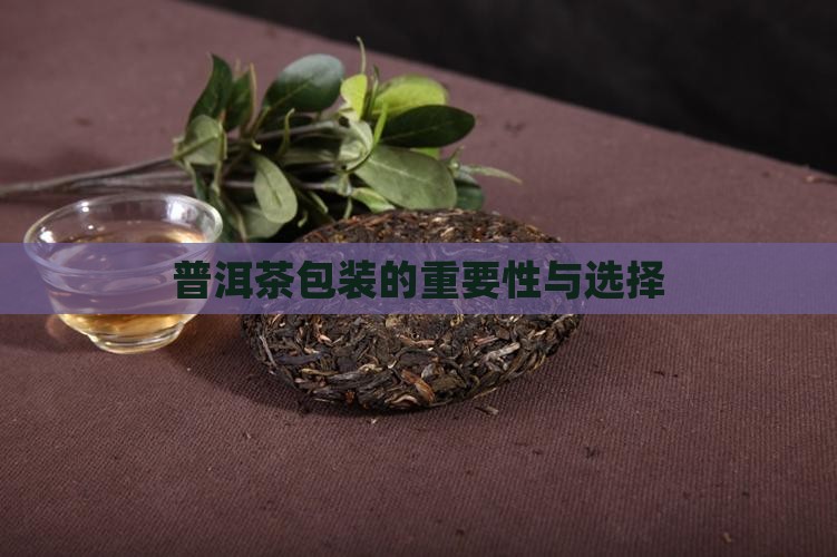 普洱茶包装好不好