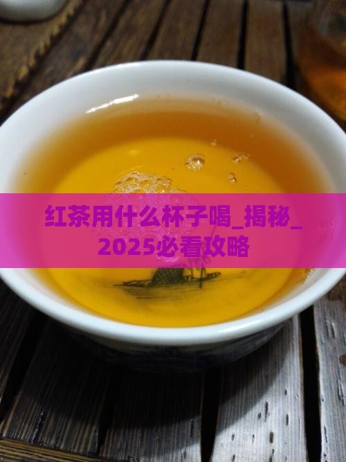 红茶用什么杯子喝