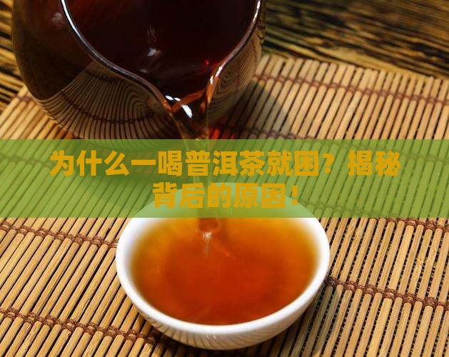 为什么一喝普洱茶就困