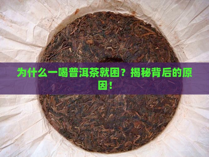 为什么一喝普洱茶就困