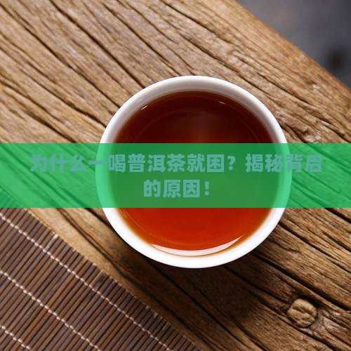 为什么一喝普洱茶就困
