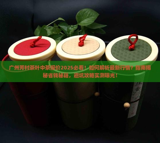广州芳村茶叶中茶报价