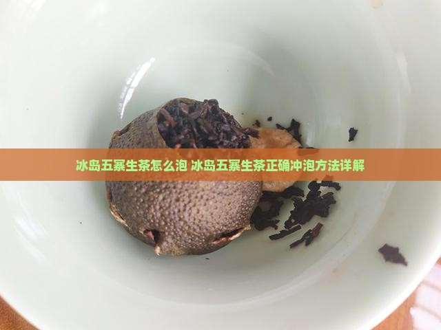 冰岛五寨生茶怎么泡