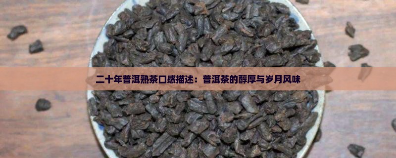 二十年普洱熟茶口感描述