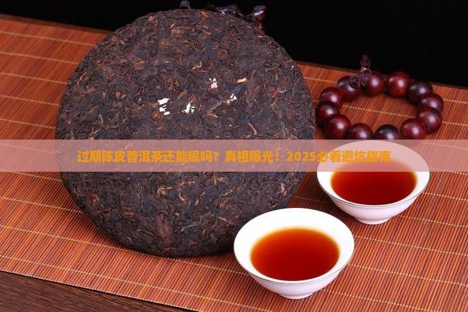 过期陈皮普洱茶还能喝吗