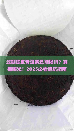 过期陈皮普洱茶还能喝吗