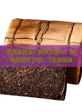 台湾连胜茶厂的东方美人