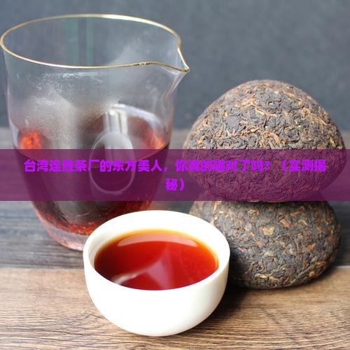 台湾连胜茶厂的东方美人