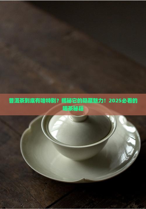 普洱茶的特性有什麽 普洱茶的特性有什麽