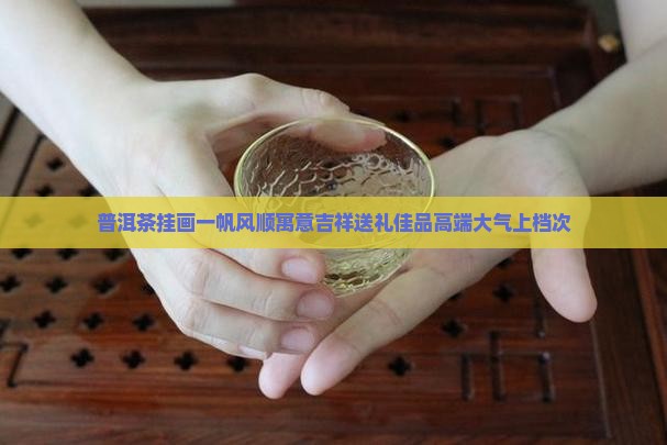 普洱茶挂画一帆风顺