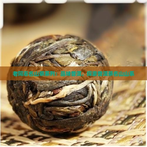 老同志名山茶系列