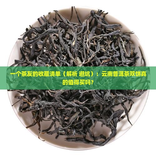 云南普洱茶双饼