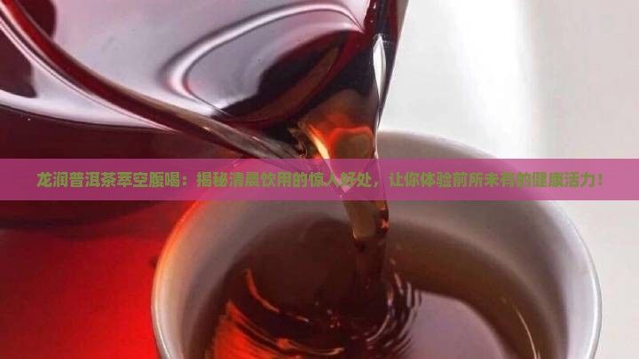 龙润普洱茶萃空腹喝