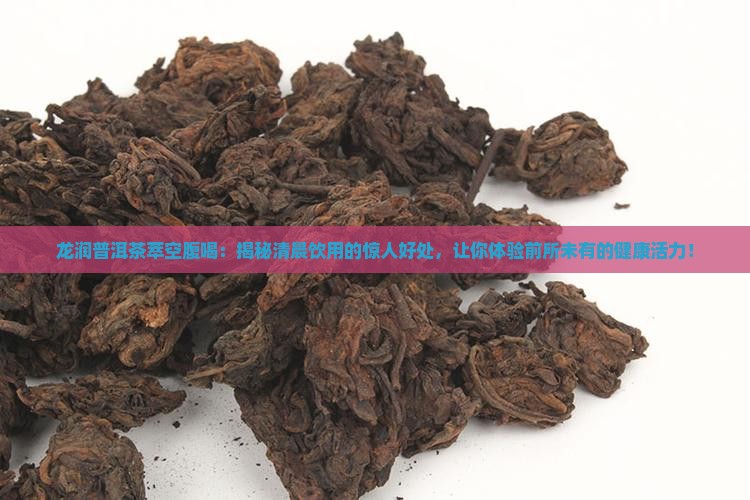龙润普洱茶萃空腹喝