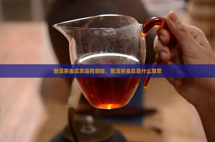 普洱茶金瓜贡品