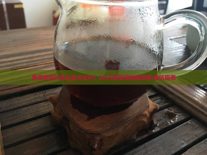 普洱茶的照片怎么拍