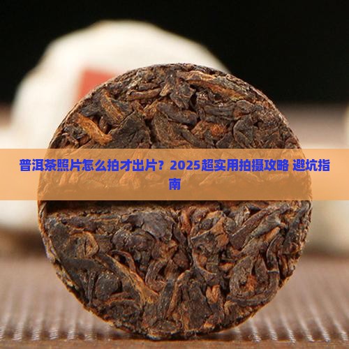 普洱茶的照片怎么拍