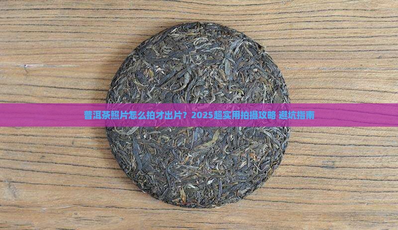 普洱茶的照片怎么拍